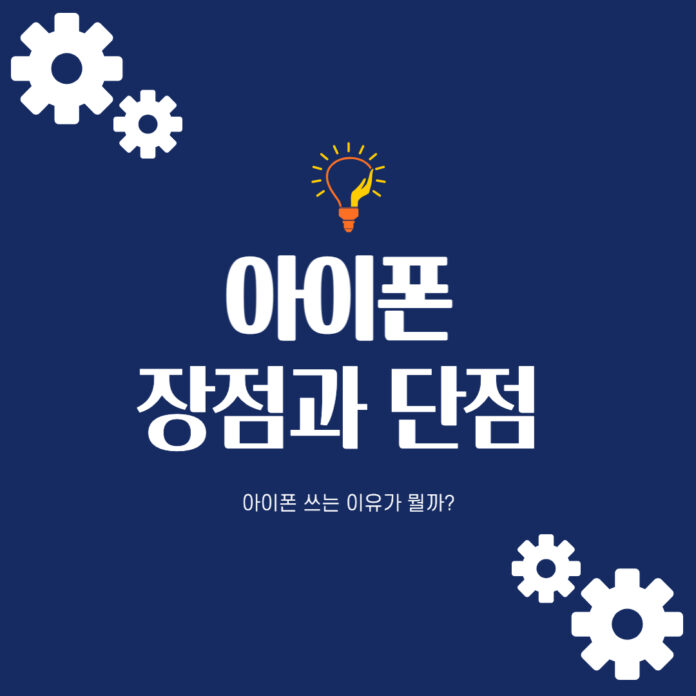 아이폰 장점